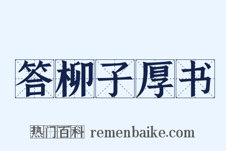 答柳子厚书是什么意思的图片